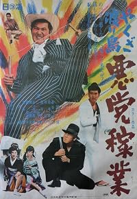 Yakuza wataridori: Akutôkagyô poster