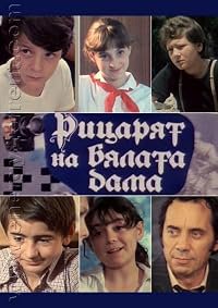 Ritzaryat na bylata dama poster