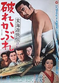 Genkai yûkyôden: Yabure kabure poster