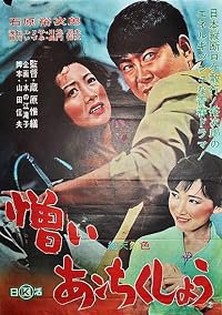 Nikui an-chikushô poster