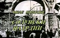 Solunski patrdii poster