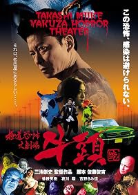 Gokudô kyôfu dai-gekijô: Gozu poster