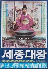 Sejong daewang poster
