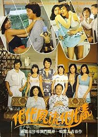 Dai dai feng liu dai dai chun, Di san zhi shou poster