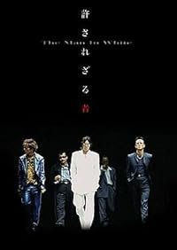 Yurusarezaru mono daiisshô: Shishi no kessen poster
