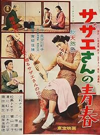 Sazae-san no seishun poster