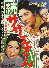 Zoku Sazae-san poster