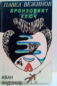 Bronzoviyat klyuch poster