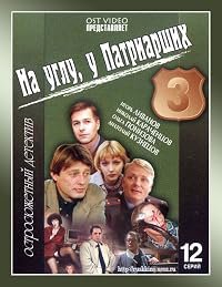 Na uglu, u Patriarshikh 3 poster