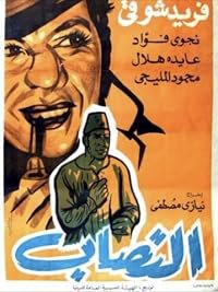 El nassab poster