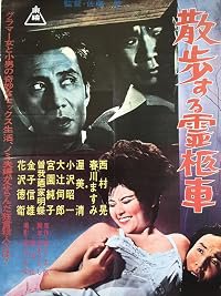 Sanpo suru reikyusha poster