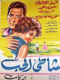 Shatie el hub poster