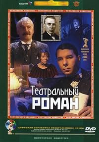 Teatralnyy roman poster