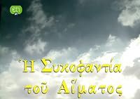 I sykofantia tou aimatos poster