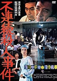 Furenzoku satsujin jiken poster