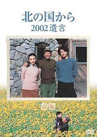 Kita no kuni kara 2002 yuigon poster