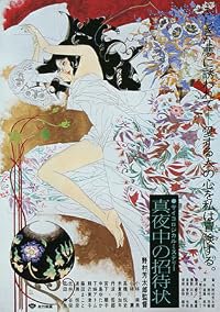 Mayonaka no shôtaijô poster