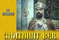 Zlatniyat vek poster