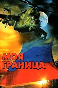 Moya granitsa poster