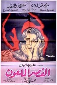 El-Qasr el-Maloon poster