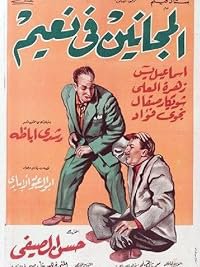 El majanin fi naim poster