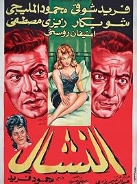 El nashal poster