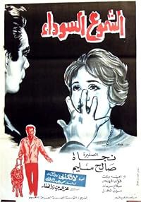 El-Shumoo el-Sawda poster