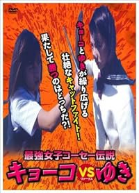 Saikyô joshikôsê densetsu: Kyôko vs Yuki poster