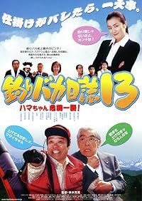 Tsuribaka nisshi 13: Hama-chan kiki ippatsu! poster