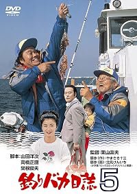 Tsuribaka nisshi 5 poster