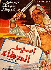 Amir el dahaa poster