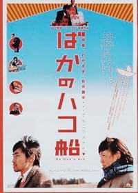 Baka no hakobune poster