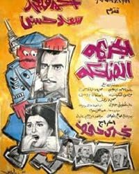 El Garima El Daheka poster