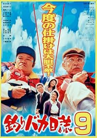 Tsuribaka nisshi 9 poster