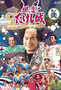 Fûun! Takeshi Jô poster