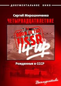 Born in the USSR: 14 Up poster