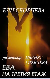 Eva na tretiya etazh poster