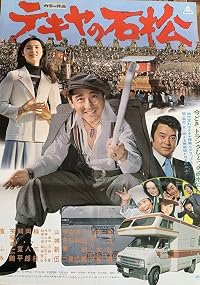Tekiya no Ishimatsu poster