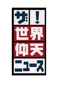 Sekai Gyoten News poster