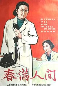 Chun man ren jian poster