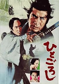 Hito goroshi poster