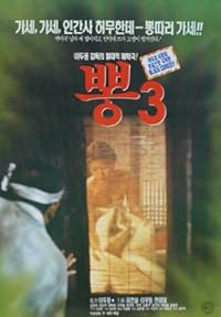Pong 3 poster