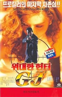 Widaehan hunter GJ poster