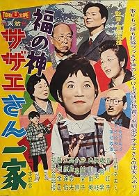 Fuku no kami: Sazae-san ikka poster