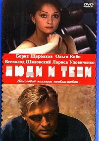 Lyudi i teni. Film vtoroy: 'Opticheskiy obman' poster