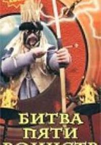 Bitva pyati voynst poster