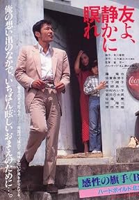 Tomo yo shizukani nemure poster