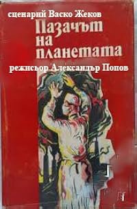 Pazachat na planetata poster
