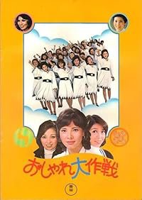 Osharé daisakusen poster