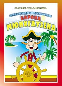 Priklyucheniya Myunkhauzena poster